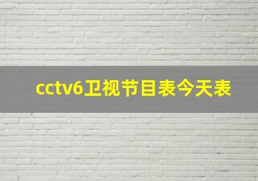 cctv6卫视节目表今天表