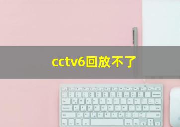 cctv6回放不了