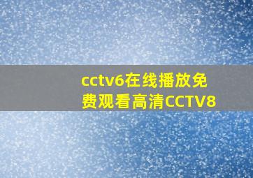 cctv6在线播放免费观看高清CCTV8