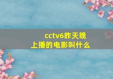 cctv6昨天晚上播的电影叫什么