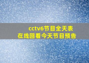 cctv6节目全天表在线回看今天节目预告