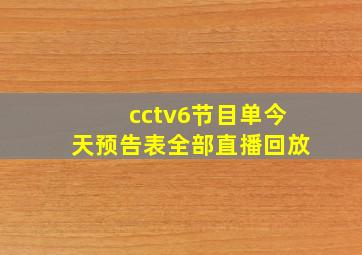 cctv6节目单今天预告表全部直播回放