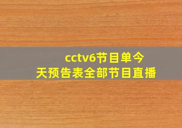 cctv6节目单今天预告表全部节目直播