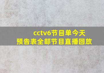 cctv6节目单今天预告表全部节目直播回放