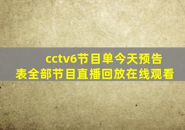 cctv6节目单今天预告表全部节目直播回放在线观看