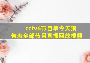 cctv6节目单今天预告表全部节目直播回放视频