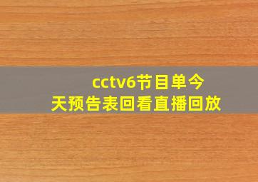 cctv6节目单今天预告表回看直播回放