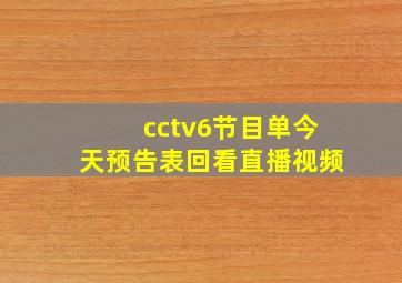 cctv6节目单今天预告表回看直播视频