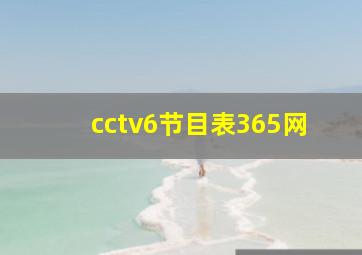 cctv6节目表365网