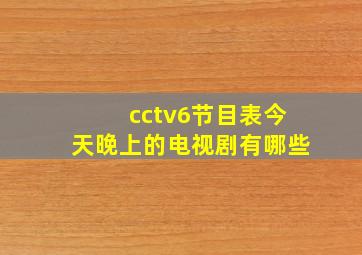 cctv6节目表今天晚上的电视剧有哪些