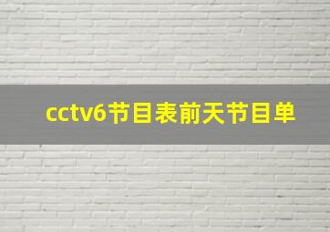 cctv6节目表前天节目单