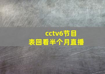 cctv6节目表回看半个月直播