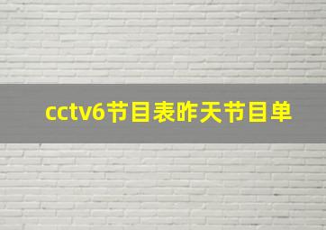 cctv6节目表昨天节目单