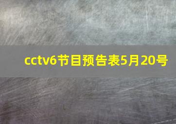 cctv6节目预告表5月20号