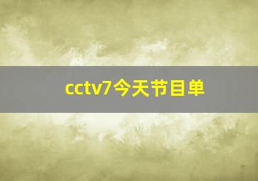 cctv7今天节目单