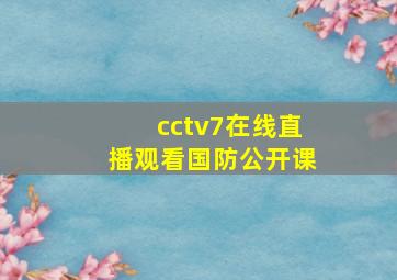 cctv7在线直播观看国防公开课