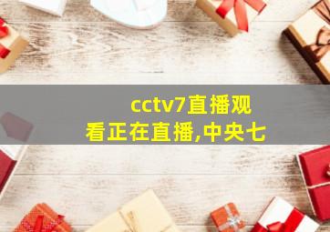 cctv7直播观看正在直播,中央七