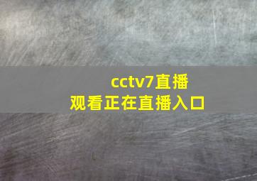 cctv7直播观看正在直播入口