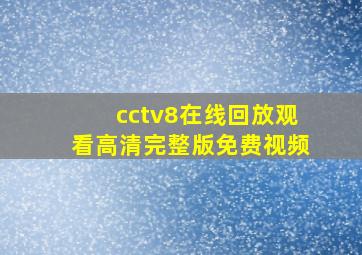 cctv8在线回放观看高清完整版免费视频