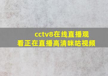 cctv8在线直播观看正在直播高清咪咕视频