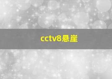 cctv8悬崖