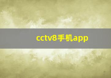 cctv8手机app