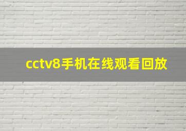 cctv8手机在线观看回放