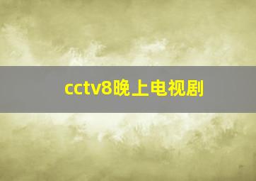 cctv8晚上电视剧