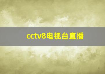 cctv8电视台直播