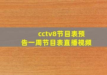 cctv8节目表预告一周节目表直播视频