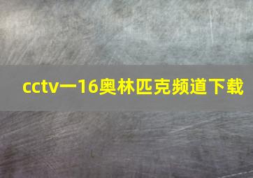 cctv一16奥林匹克频道下载