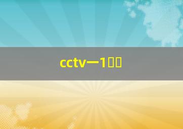 cctv一1⃣️