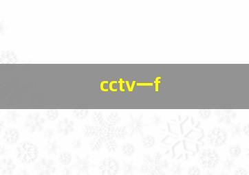 cctv一f