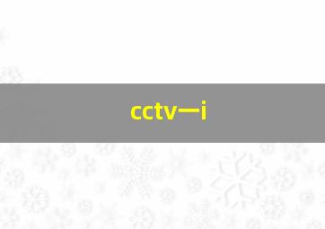 cctv一i