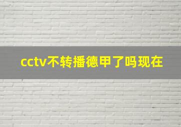 cctv不转播德甲了吗现在