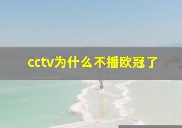 cctv为什么不播欧冠了