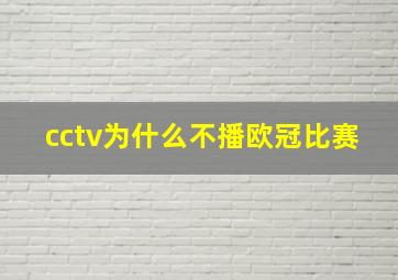 cctv为什么不播欧冠比赛