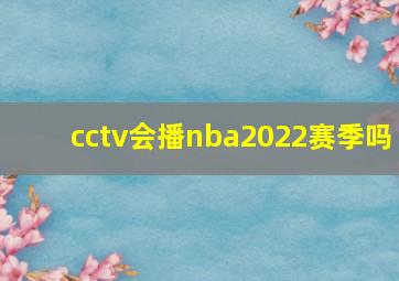 cctv会播nba2022赛季吗