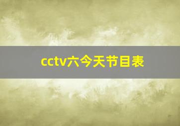 cctv六今天节目表