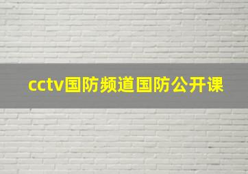 cctv国防频道国防公开课