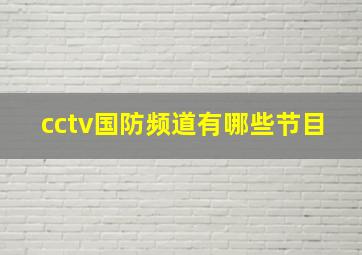 cctv国防频道有哪些节目