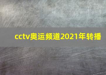 cctv奥运频道2021年转播