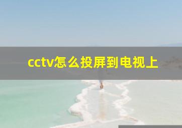 cctv怎么投屏到电视上