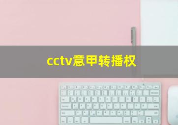 cctv意甲转播权