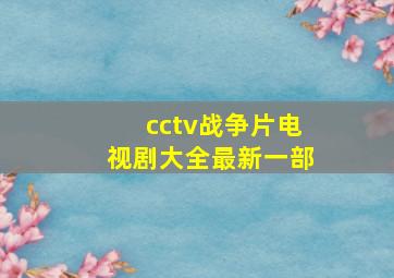 cctv战争片电视剧大全最新一部