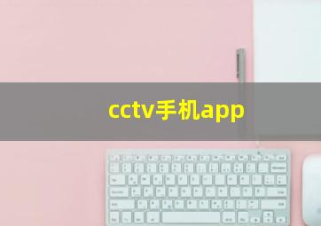 cctv手机app