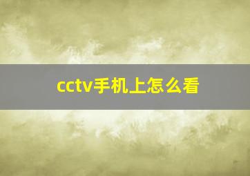 cctv手机上怎么看