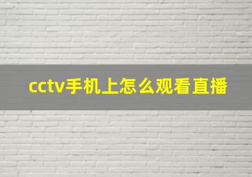 cctv手机上怎么观看直播