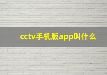 cctv手机版app叫什么