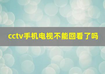 cctv手机电视不能回看了吗